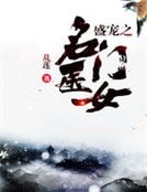 盛寵之名門醫女