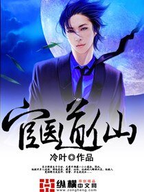 官醫道仙