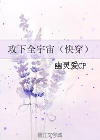 攻下全宇宙(快穿)