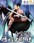 網遊之保鏢