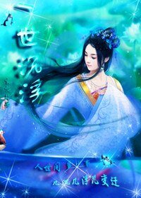 一世沉浮