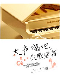 大声唱吧,失歌症者