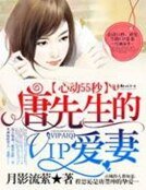 心動55秒,唐先生的VIP愛妻