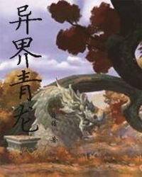 異界青龍