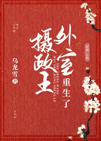 攝政王外室重生了