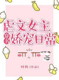 虐文女主嬌寵日常