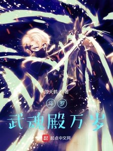鬥羅:武魂殿萬歲