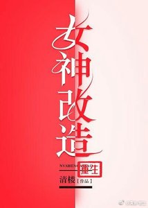 女神改造