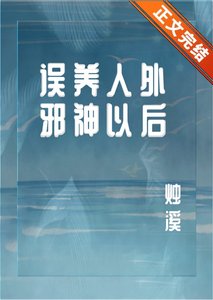 误养人外邪神以后