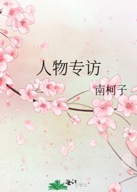 人物專訪