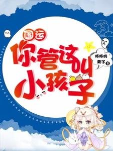 國運:你管這叫小孩子