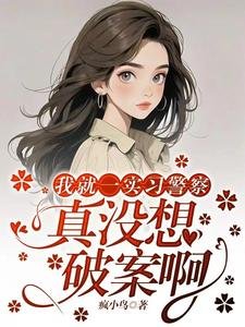 我就一實習警察,真沒想破案啊/我一實習警察,開局就讓我破案