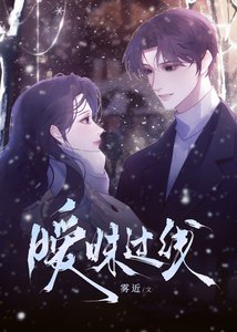 曖昧過線