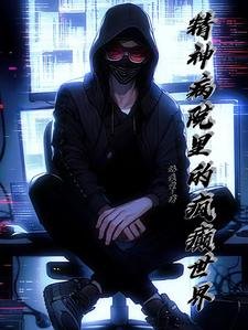 精神病院里的疯癫世界