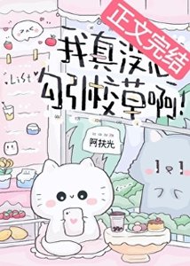 我真沒想勾引校草啊!