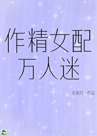 作精女配萬人迷