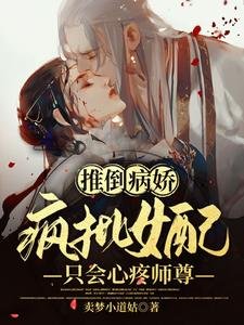 推倒病娇!疯批女配只会心疼师尊