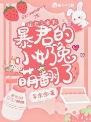 團寵三歲半:暴君的小奶兔萌翻了