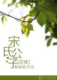 (BL/花樣同人)宋氏公子