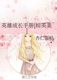 （綜英美同人）英雄成長手冊[綜英美]