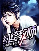 紈絝教師