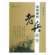 我知道的老兵故事