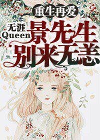 重生再愛：景先生別來無恙