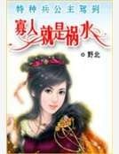 寡人就是祸水