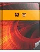 锦官