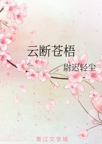 云断苍梧