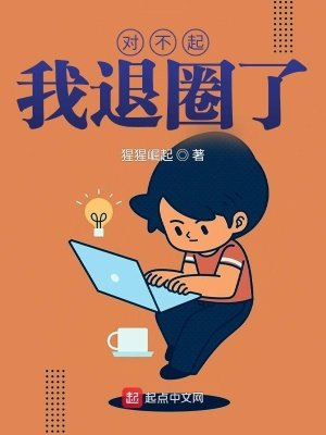 對不起，我退圈了