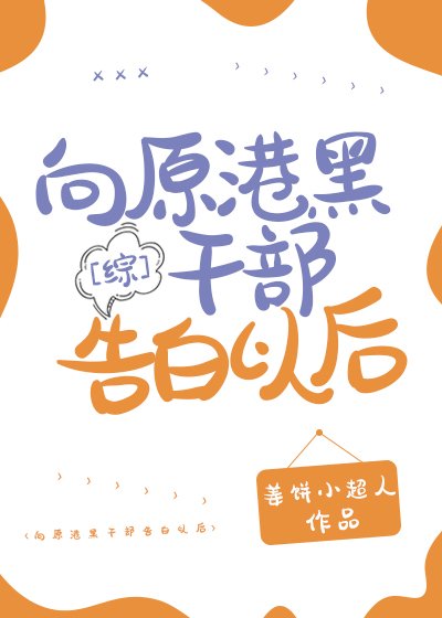 [综]向原港口Mafia干部告白以后