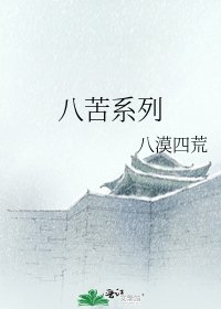 八苦系列