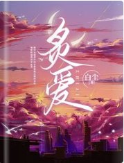 炙爱